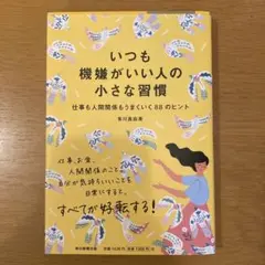 いつも嫌嫌がいい人の小さな習慣