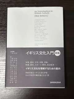 イギリス文化入門 新版