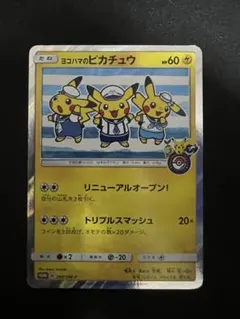 ヨコハマのピカチュウ: プロモ[SM-P 282] ヨコハマのピカチュウ: プロモ[SM-P 282](プロモーションカード