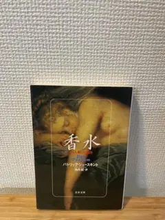 香水 パトリック・ジュースキント著