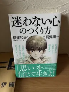 迷わない心のつくり方