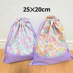 ハンドメイド115.巾着袋25✕20cm2枚セット　給食袋　コップ袋　小物入れ