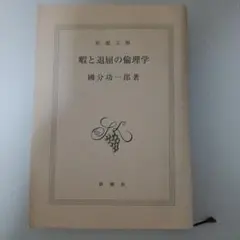 k*o様 暇と退屈の倫理学　國分功一郎著