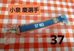 清水エスパルス ★ 小泉 慶選手 37 ★ マフラー風キーホルダー