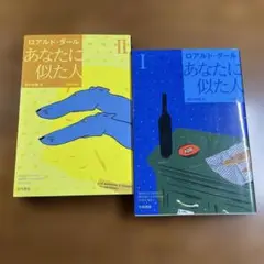 ◉2冊セット◉「あなたに似た人 I」「あなたに似た人 II」ロアルド・ダール