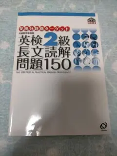 英検2級長文読解問題150