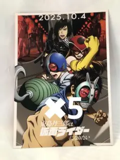京まふ2025 新品 東島丹三郎は仮面ライダーになりたい イラストカード　5枚