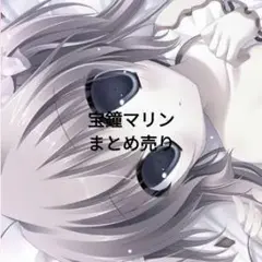 ホロライブ 宝鐘マリン まとめ売り