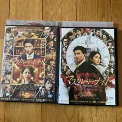 マスカレード・ホテル & マスカレード・ナイト DVDセット