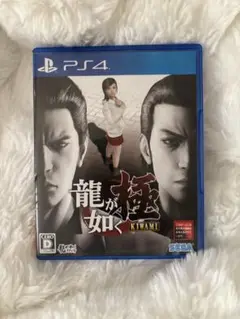 龍が如く 極(KIWAMI) PS4