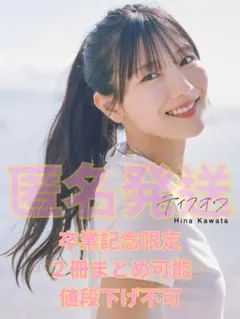 【卒業記念価格】日向坂46 河田陽菜 2nd写真集　「テイクオフ」 通常版カバー