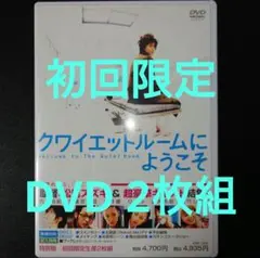 【初回限定 DVD 2枚組】クワイエットルームにようこそ 特別版