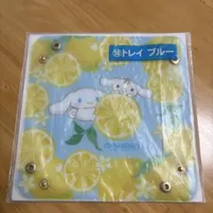 シナモロール レモンデザイン トレイ