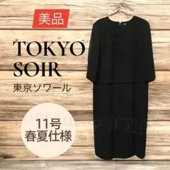 【美品/即発送】東京ソワール ブラックワンピース フォーマル 礼服 11号 春夏