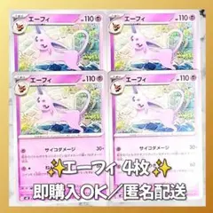 【339】　ポケカ エーフィ 4枚セット まとめ売り 大量 匿名配送