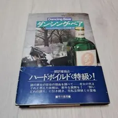 ダンシング・ベア ハードボイルド小説