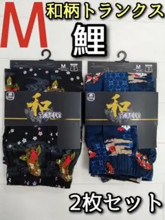 和柄 トランクス M 2枚セット メンズ 男 下着 パンツ 魚 鯉 黒