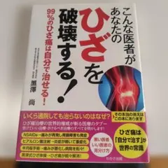こんな医者があなたのひざを破壊する！