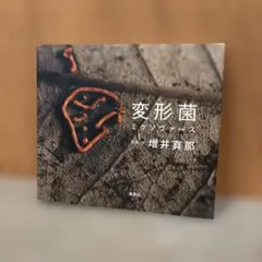 変形菌ミクソヴァース