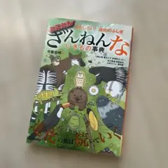 おもしろい!進化のふしぎ とことんざんねんないきもの事典
