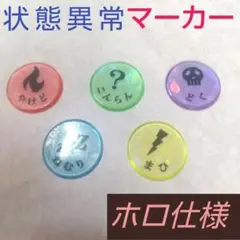 ハンドメイド品 状態異常マーカー　USEDマーカー　5種 ホログラム