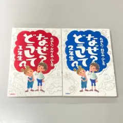 たのしい! かがくのふしぎ なぜ?どうして? 1年生&2年生　　R3166-2