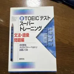 新TOEICテスト スーパー・トレーニング 文法・語彙問題編