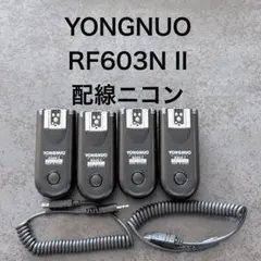 2026年最新】YONGNUO製 RF603CII-C3 第二世代 ワイヤレス・ラジオ
