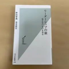 リーダーシップの旅 : 見えないものを見る