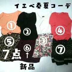 新品タグ付き含む！イエベ向き7点まとめ売り　コーデ　レディース
