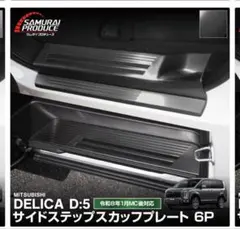 サムライプロデュース 三菱デリカD:5 サイドステップスカッフプレート　新品のサムネイル