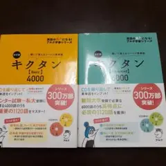 キクタン【Basic】4000 キクタン【Advanced】6000