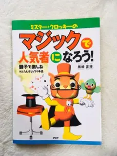 【中古】 クロッキー校長のマジックのじかん/フレーベル館/黒崎正博 Amazon.co.jp: クロッキー校長のマジックdeパーティー 黒崎 正博