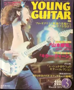 昭和レトロ　音楽雑誌　YOUNG GUITAR 1978年3月号　ヤングギター