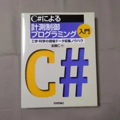 C#による計測制御プログラミング入門 : 工学・科学の現場データ収集ノウハウ
