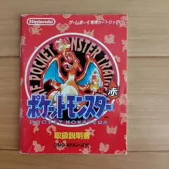 ポケットモンスター 赤 取扱説明書