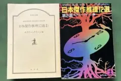 日本傑作推理12選 　1・2　2冊セット　光文社文庫　エラリー・クイーン編