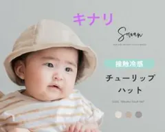 キナリsowan チューリップハット 帽子 接触冷感 パイル地