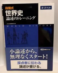 世界史 論述のトレーニング Z-KAI