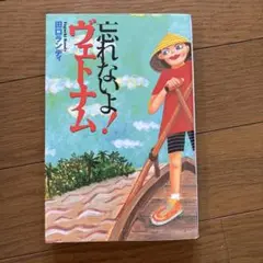 忘れないよ!ヴェトナム