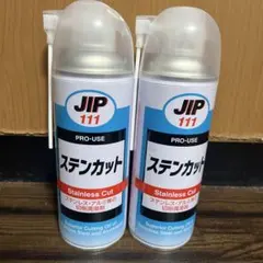 JIP 111 ステンカット 切削油 2本セットのサムネイル