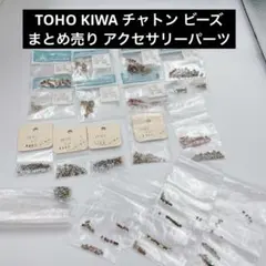 IW10 TOHO KIWA チャトン ビーズ 묶음 판매 アクセサリーパーツ