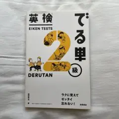 英検でる単2級