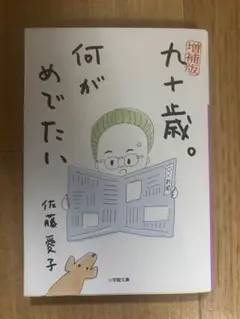 増補版　九十歳。何がめでたい　佐藤愛子