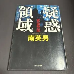 疑惑領域 密命警部 南英男