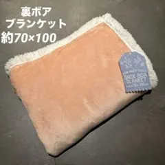 ★新品★ 裏ボアブランケット　ふわふわ　シンプルブランケット　サーモンピンク