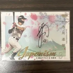 2026年最新】西川遥輝 サインの人気アイテム - メルカリ