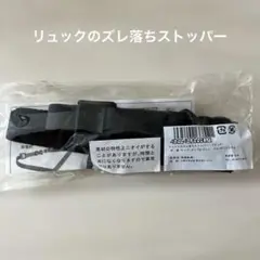 リュックのズレ落ちストッパー