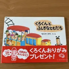 くろくんとふしぎなともだち　なかやみわ