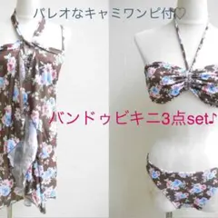 11号ブラウン♡フラワー バンドゥビキニ3点set♪ キャミワンピ付♪